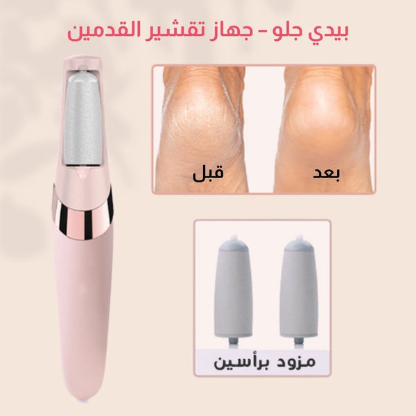 بيدي جلو – جهاز تقشير القدمين الفاخر