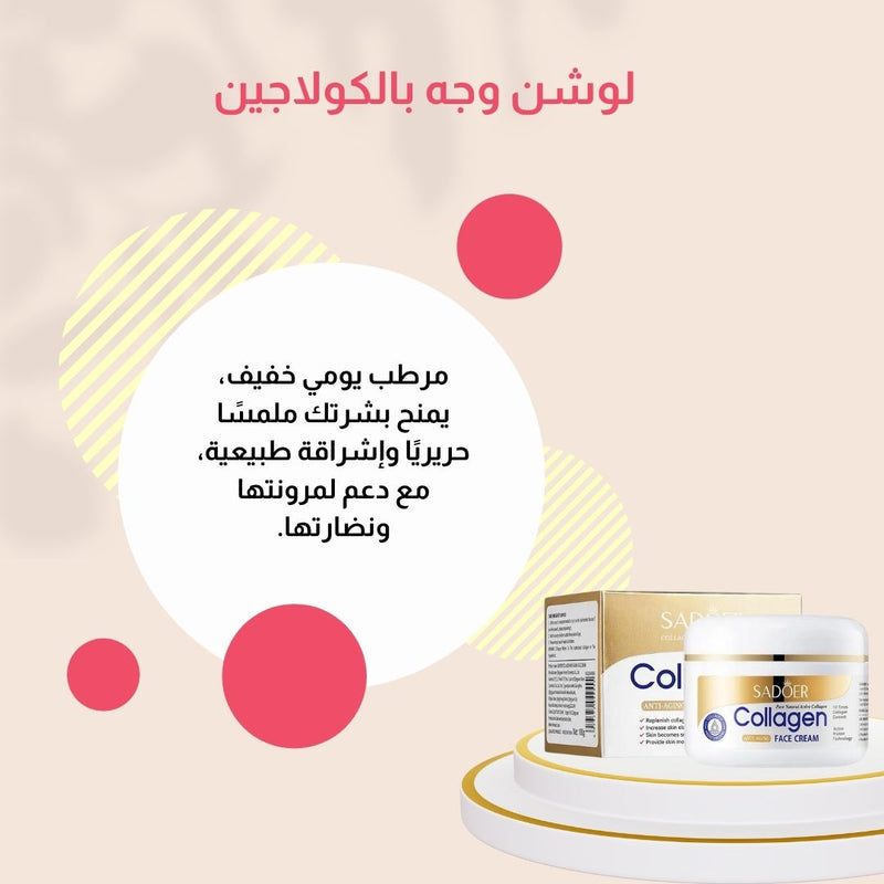 سادور – مجموعة الكولاجين الفاخرة للعناية بالبشرة