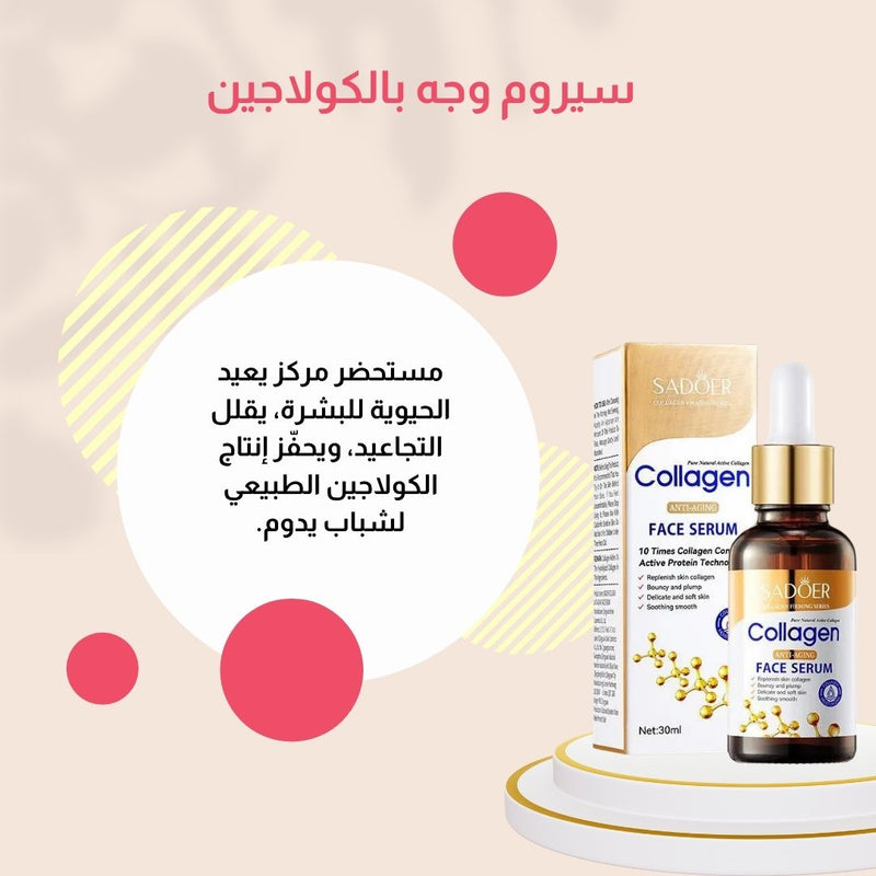 سادور – مجموعة الكولاجين الفاخرة للعناية بالبشرة
