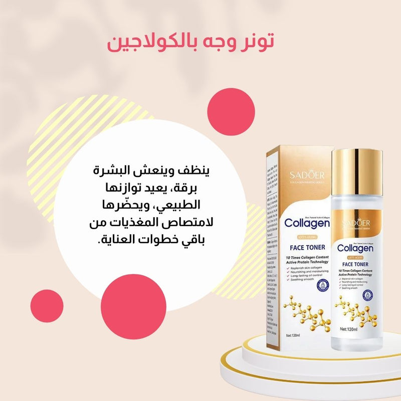 سادور – مجموعة الكولاجين الفاخرة للعناية بالبشرة