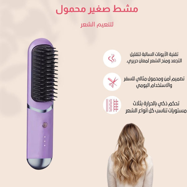 مشط التصفيف المحمول