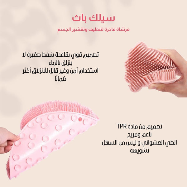 سيلك باث – فرشاة فاخرة لتنظيف وتقشير الجسم