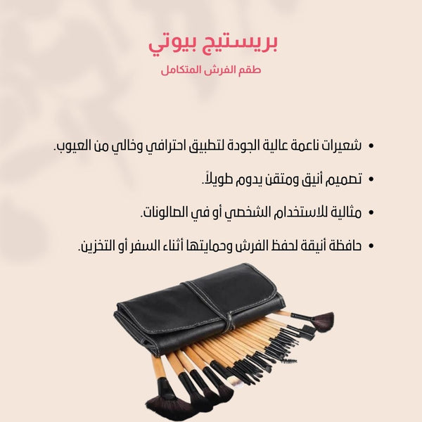 بريستيج بيوتي – طقم الفرش المتكامل